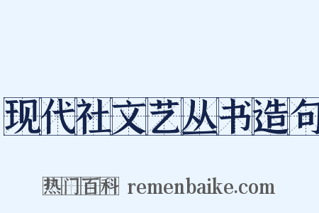 现代社文艺丛书造句是什么意思的图片